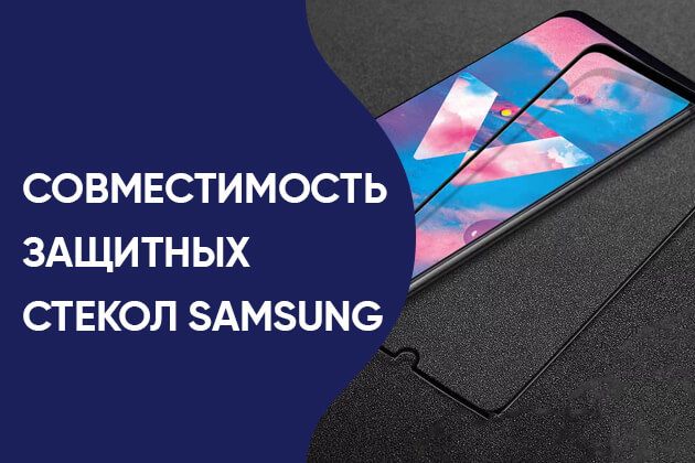 Совместимость защитных стекол Samsung