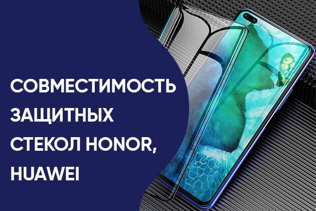 Совместимость защитных стекол Honor, Huawei